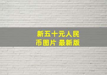 新五十元人民币图片 最新版